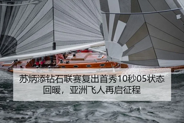 苏炳添钻石联赛复出首秀10秒05状态回暖，亚洲飞人再启征程